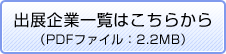 出展企業一覧はこちらから