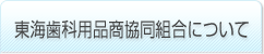 東海歯科用品商協同組合について