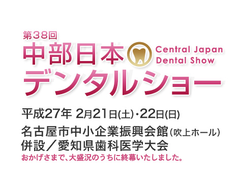 中部日本デンタルショー　東海歯科用品商協同組合