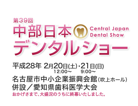 中部日本デンタルショー　東海歯科用品商協同組合