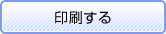 印刷する