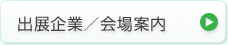 出展企業／会場案内