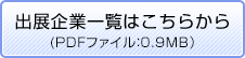 出展企業一覧はこちらから