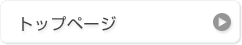 トップページ