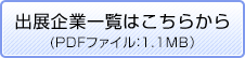 出展企業一覧はこちらから