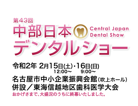 中部日本デンタルショー　東海歯科用品商協同組合