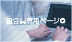 組合員専用ページ