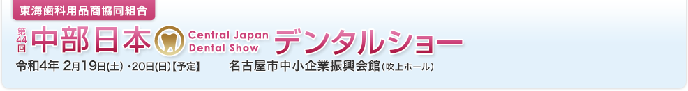 東海歯科用品商協同組合 第43回中部日本デンタルショー