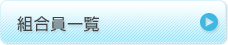 組合員一覧