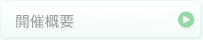 開催概要