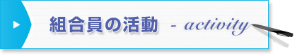 組合員の活動