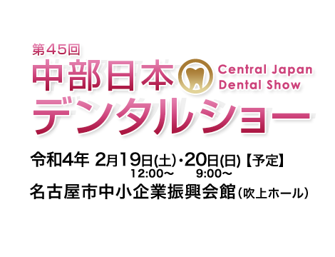 中部日本デンタルショー　東海歯科用品商協同組合