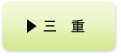三重