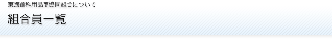 組合員一覧