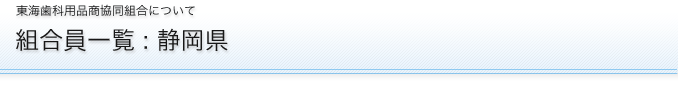 組合員一覧:静岡県